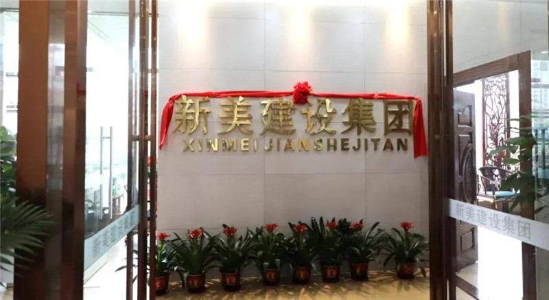 祝賀 | 深圳新美裝飾建設集團龍川分公司成立！