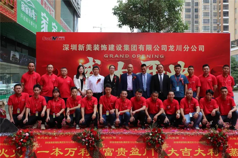 祝賀 | 深圳新美裝飾建設集團龍川分公司成立！