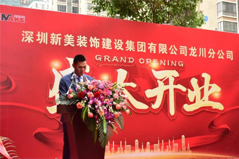 祝賀 | 深圳新美裝飾建設集團龍川分公司成立！